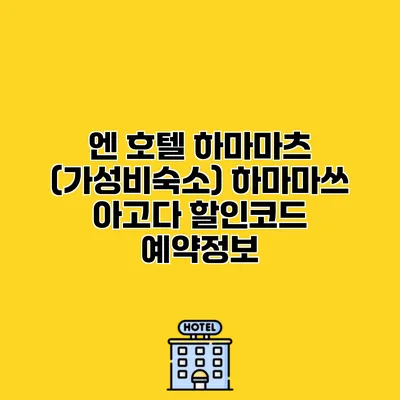 엔 호텔 하마마츠 (가성비숙소) 하마마쓰 아고다 할인코드 예약정보