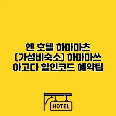 엔 호텔 하마마츠 (가성비숙소) 하마마쓰 아고다 할인코드 예약팁