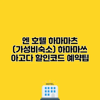 엔 호텔 하마마츠 (가성비숙소) 하마마쓰 아고다 할인코드 예약팁