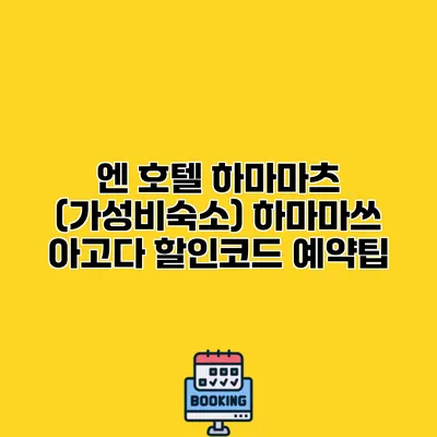 엔 호텔 하마마츠 (가성비숙소) 하마마쓰 아고다 할인코드 예약팁