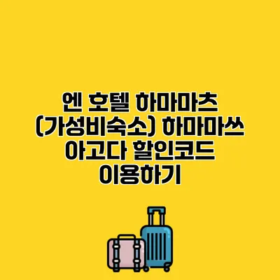 엔 호텔 하마마츠 (가성비숙소) 하마마쓰 아고다 할인코드 이용하기