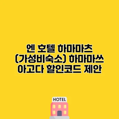 엔 호텔 하마마츠 (가성비숙소) 하마마쓰 아고다 할인코드 제안