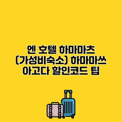 엔 호텔 하마마츠 (가성비숙소) 하마마쓰 아고다 할인코드 팁