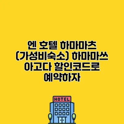 엔 호텔 하마마츠 (가성비숙소) 하마마쓰 아고다 할인코드로 예약하자