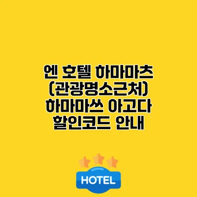 엔 호텔 하마마츠 (관광명소근처) 하마마쓰 아고다 할인코드 안내