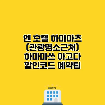 엔 호텔 하마마츠 (관광명소근처) 하마마쓰 아고다 할인코드 예약팁