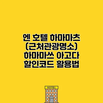 엔 호텔 하마마츠 (근처관광명소) 하마마쓰 아고다 할인코드 활용법