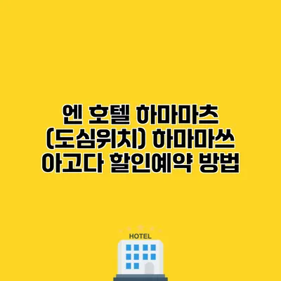 엔 호텔 하마마츠 (도심위치) 하마마쓰 아고다 할인예약 방법