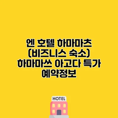 엔 호텔 하마마츠 (비즈니스 숙소) 하마마쓰 아고다 특가 예약정보