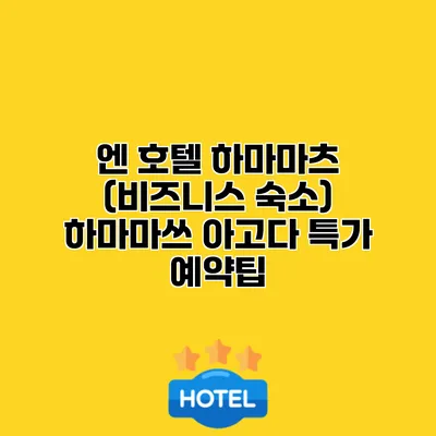 엔 호텔 하마마츠 (비즈니스 숙소) 하마마쓰 아고다 특가 예약팁