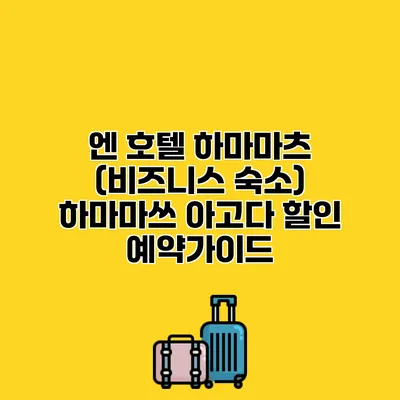 엔 호텔 하마마츠 (비즈니스 숙소) 하마마쓰 아고다 할인 예약가이드