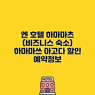 엔 호텔 하마마츠 (비즈니스 숙소) 하마마쓰 아고다 할인 예약정보