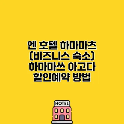 엔 호텔 하마마츠 (비즈니스 숙소) 하마마쓰 아고다 할인예약 방법