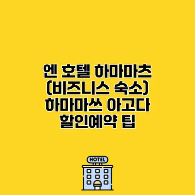 엔 호텔 하마마츠 (비즈니스 숙소) 하마마쓰 아고다 할인예약 팁