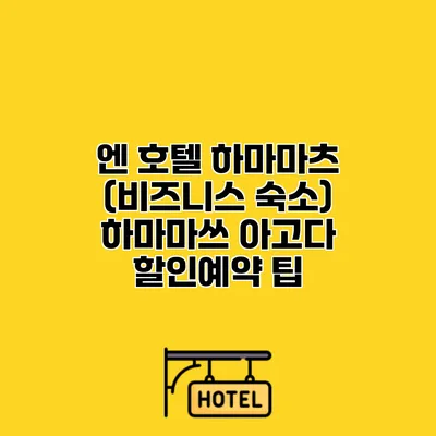 엔 호텔 하마마츠 (비즈니스 숙소) 하마마쓰 아고다 할인예약 팁