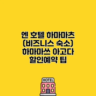 엔 호텔 하마마츠 (비즈니스 숙소) 하마마쓰 아고다 할인예약 팁