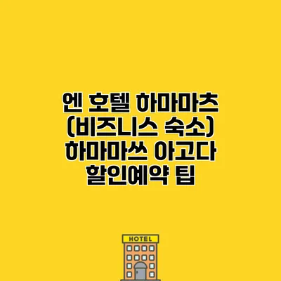 엔 호텔 하마마츠 (비즈니스 숙소) 하마마쓰 아고다 할인예약 팁