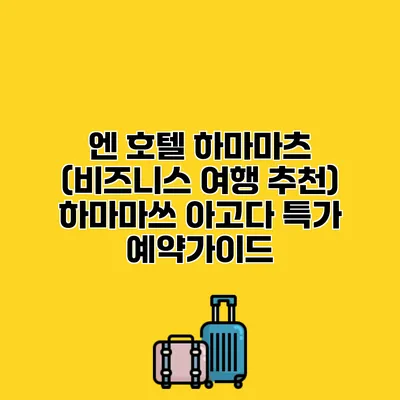엔 호텔 하마마츠 (비즈니스 여행 추천) 하마마쓰 아고다 특가 예약가이드
