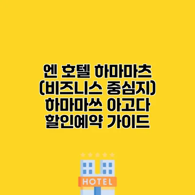 엔 호텔 하마마츠 (비즈니스 중심지) 하마마쓰 아고다 할인예약 가이드