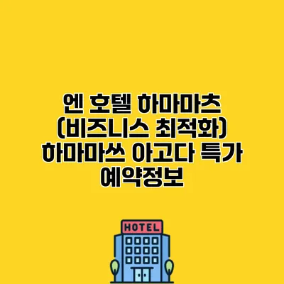 엔 호텔 하마마츠 (비즈니스 최적화) 하마마쓰 아고다 특가 예약정보