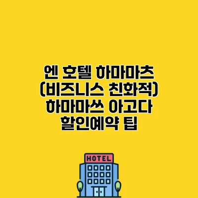 엔 호텔 하마마츠 (비즈니스 친화적) 하마마쓰 아고다 할인예약 팁
