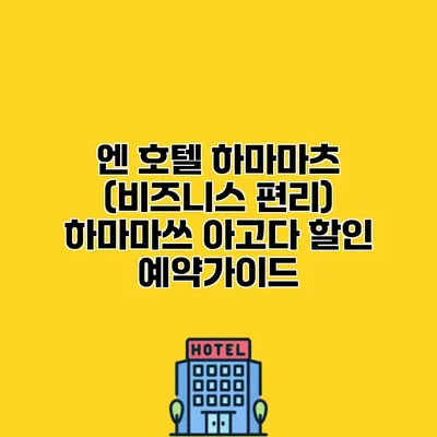 엔 호텔 하마마츠 (비즈니스 편리) 하마마쓰 아고다 할인 예약가이드