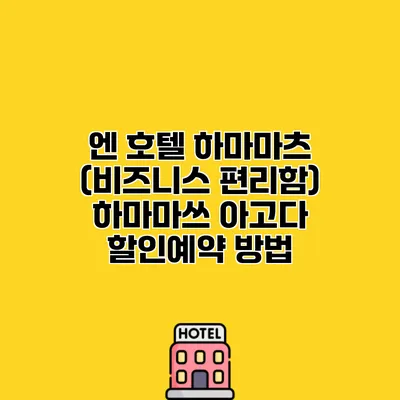 엔 호텔 하마마츠 (비즈니스 편리함) 하마마쓰 아고다 할인예약 방법