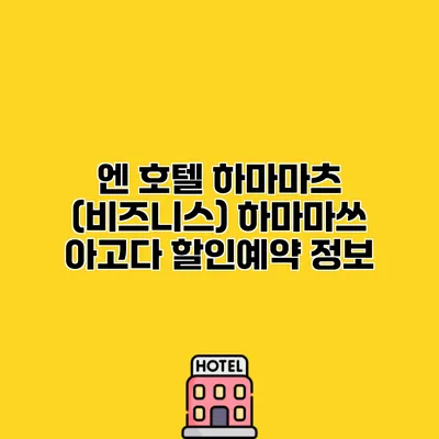 엔 호텔 하마마츠 (비즈니스) 하마마쓰 아고다 할인예약 정보