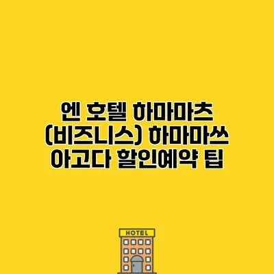 엔 호텔 하마마츠 (비즈니스) 하마마쓰 아고다 할인예약 팁