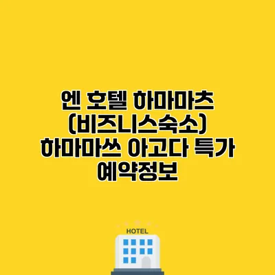 엔 호텔 하마마츠 (비즈니스숙소) 하마마쓰 아고다 특가 예약정보
