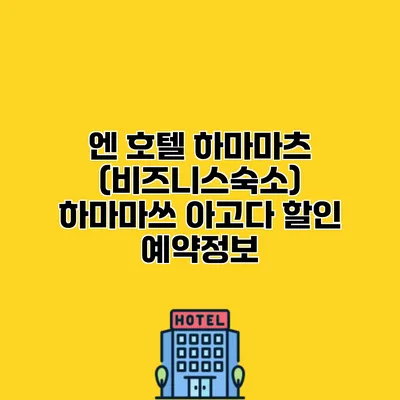 엔 호텔 하마마츠 (비즈니스숙소) 하마마쓰 아고다 할인 예약정보