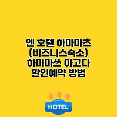엔 호텔 하마마츠 (비즈니스숙소) 하마마쓰 아고다 할인예약 방법