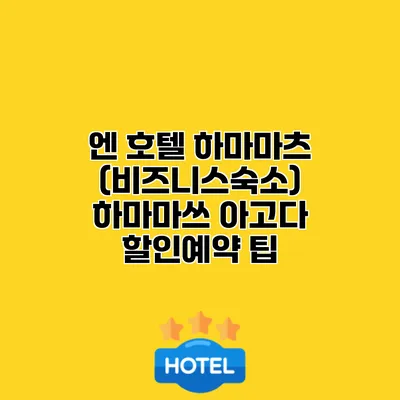 엔 호텔 하마마츠 (비즈니스숙소) 하마마쓰 아고다 할인예약 팁