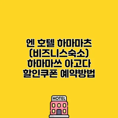 엔 호텔 하마마츠 (비즈니스숙소) 하마마쓰 아고다 할인쿠폰 예약방법