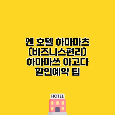 엔 호텔 하마마츠 (비즈니스편리) 하마마쓰 아고다 할인예약 팁