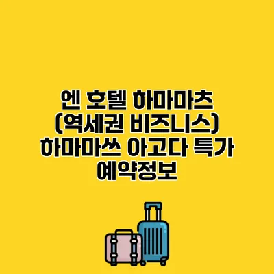 엔 호텔 하마마츠 (역세권 비즈니스) 하마마쓰 아고다 특가 예약정보