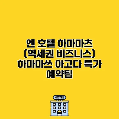 엔 호텔 하마마츠 (역세권 비즈니스) 하마마쓰 아고다 특가 예약팁