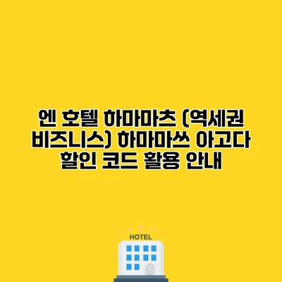 엔 호텔 하마마츠 (역세권 비즈니스) 하마마쓰 아고다 할인 코드 활용 안내