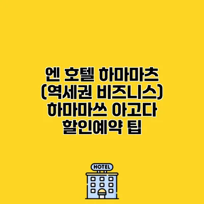 엔 호텔 하마마츠 (역세권 비즈니스) 하마마쓰 아고다 할인예약 팁