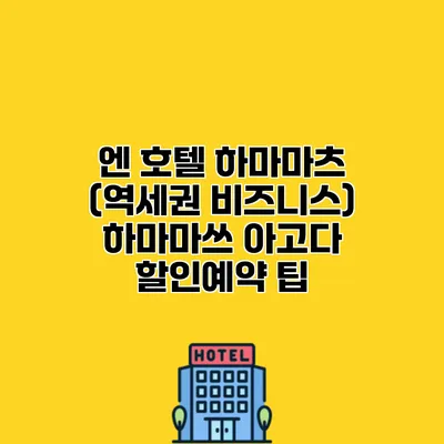 엔 호텔 하마마츠 (역세권 비즈니스) 하마마쓰 아고다 할인예약 팁