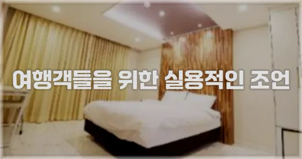 여행객들을 위한 실용적인 조언