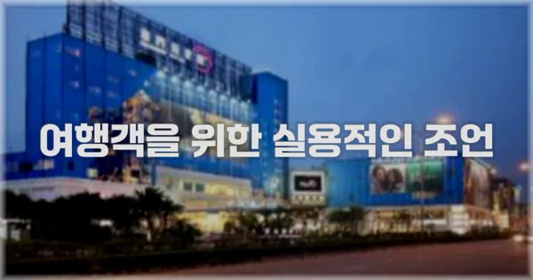여행객을 위한 실용적인 조언
