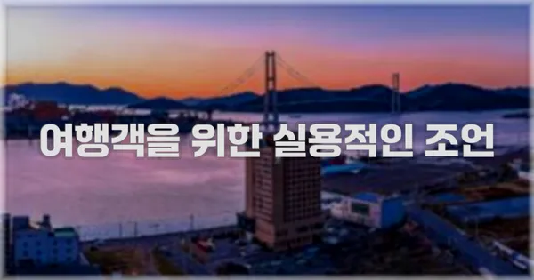 여행객을 위한 실용적인 조언