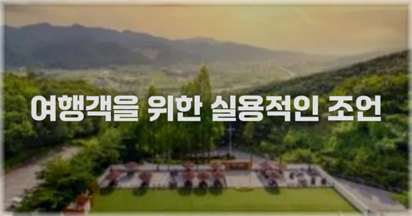 여행객을 위한 실용적인 조언