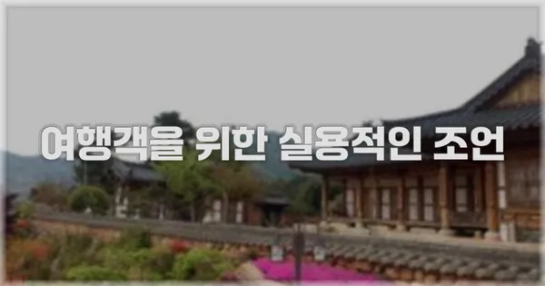 여행객을 위한 실용적인 조언