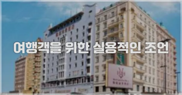 여행객을 위한 실용적인 조언