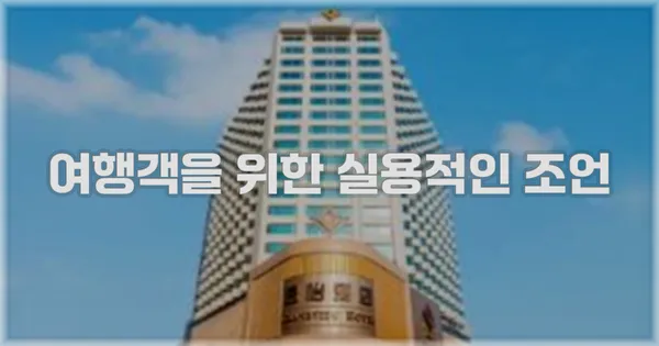 여행객을 위한 실용적인 조언