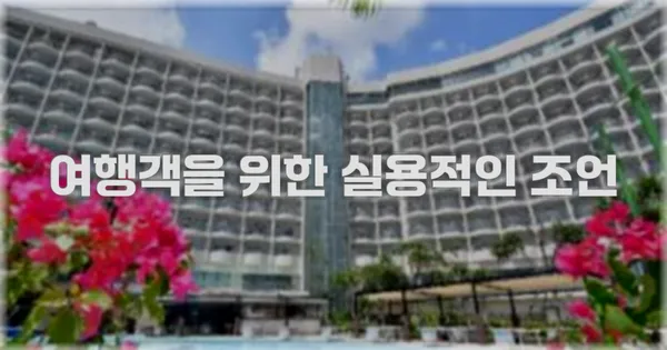 여행객을 위한 실용적인 조언