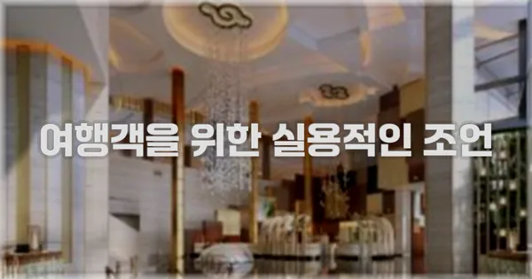 여행객을 위한 실용적인 조언