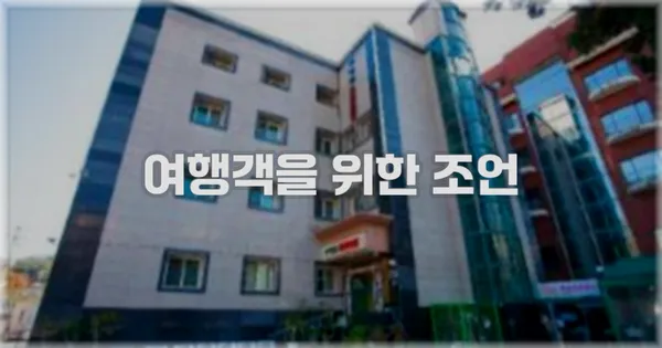 여행객을 위한 조언